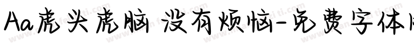 Aa虎头虎脑 没有烦恼字体转换